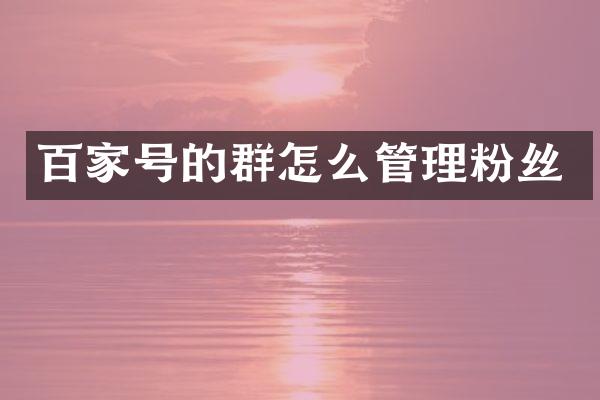 百家号的群怎么管理粉丝