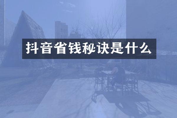 抖音省钱秘诀是什么