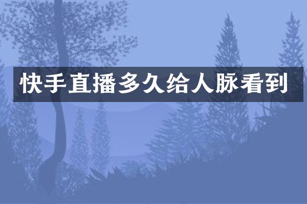 快手直播多久给人脉看到