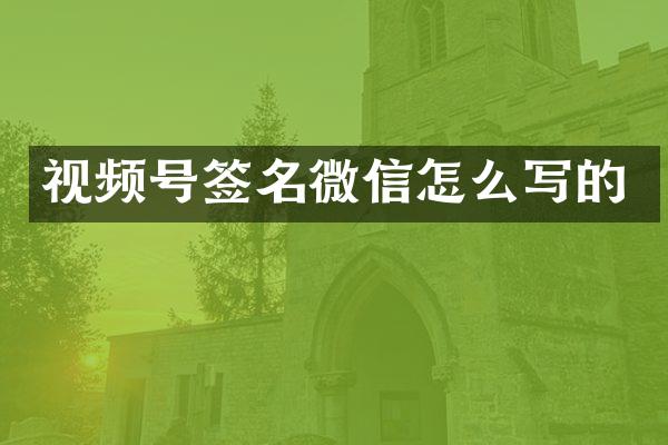 视频号签名微信怎么写的