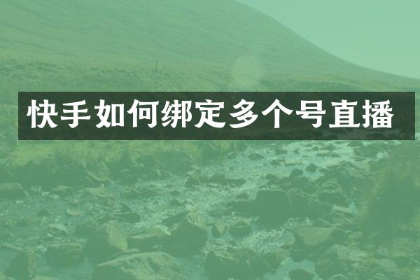 快手如何绑定多个号直播