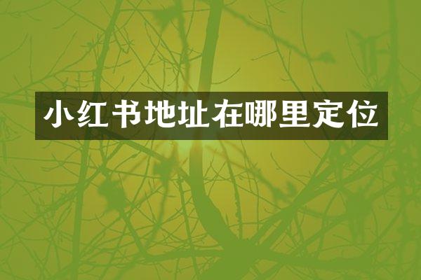 小红书地址在哪里定位