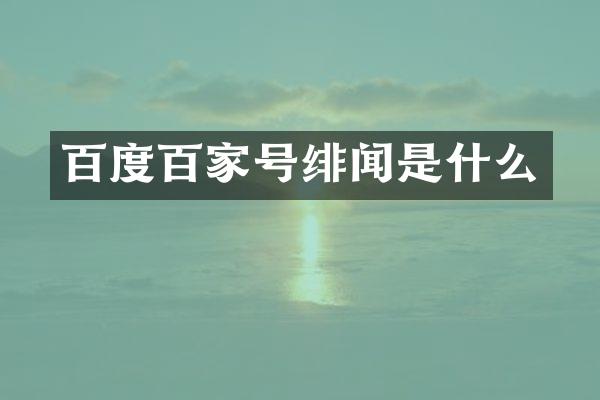 百度百家号绯闻是什么