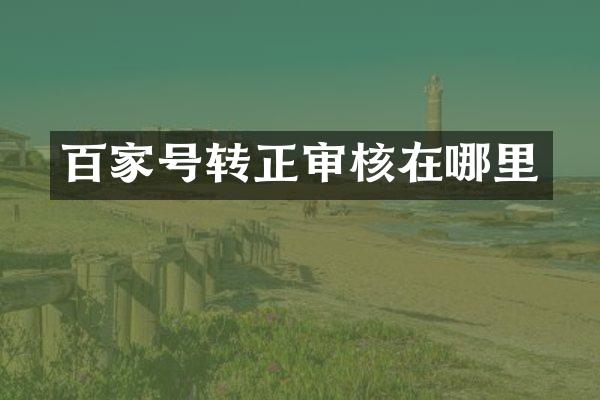 百家号转正审核在哪里