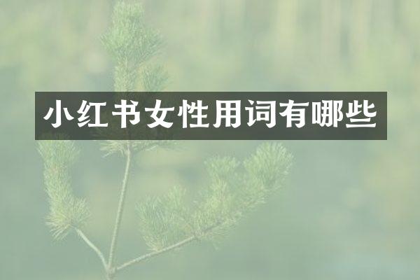 小红书女性用词有哪些
