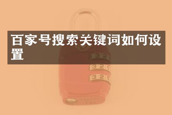 百家号搜索关键词如何设置
