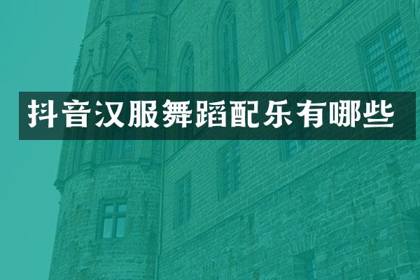 抖音汉服舞蹈配乐有哪些