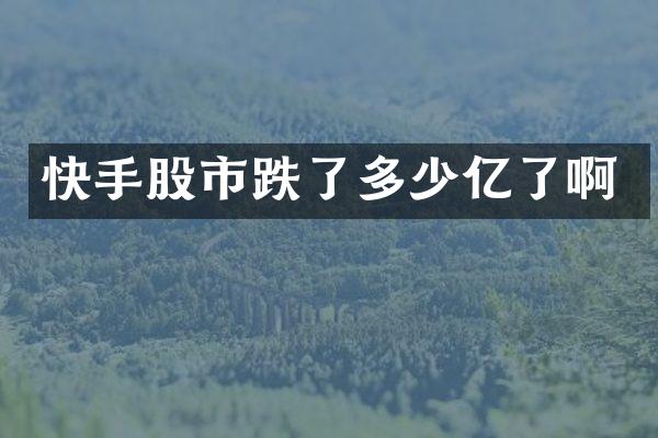 快手股市跌了多少亿了啊