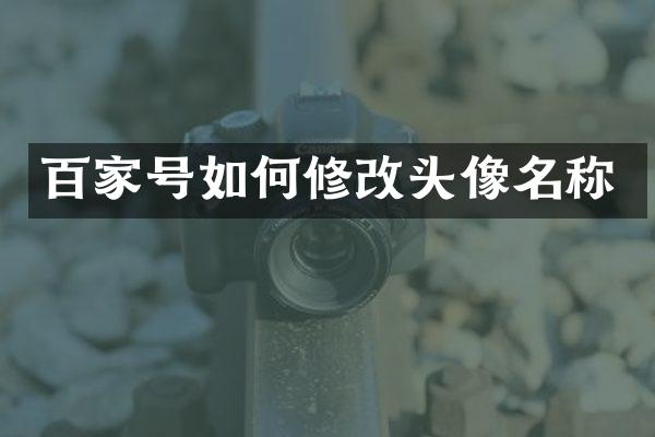 百家号如何修改头像名称