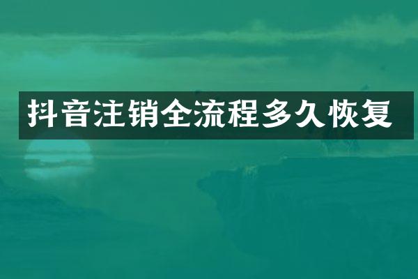 抖音注销全流程多久恢复