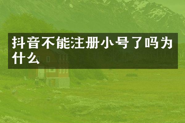 抖音不能注册小号了吗为什么