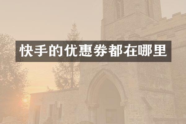 快手的优惠券都在哪里
