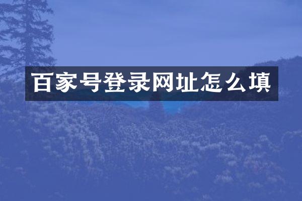 百家号登录网址怎么填