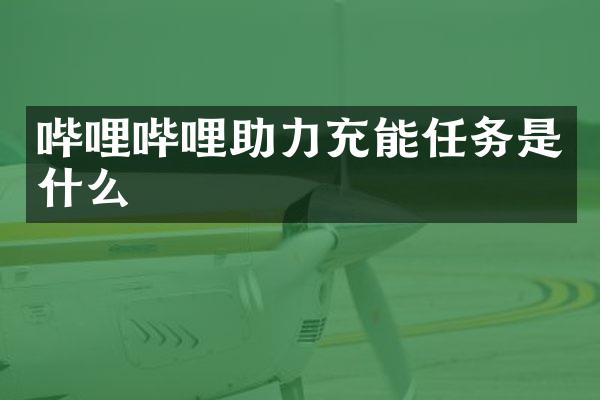 哔哩哔哩助力充能任务是什么