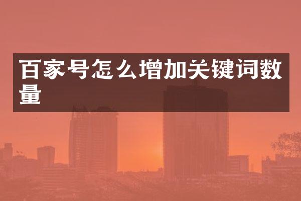 百家号怎么增加关键词数量