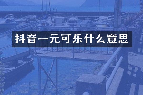 抖音一元可乐什么意思