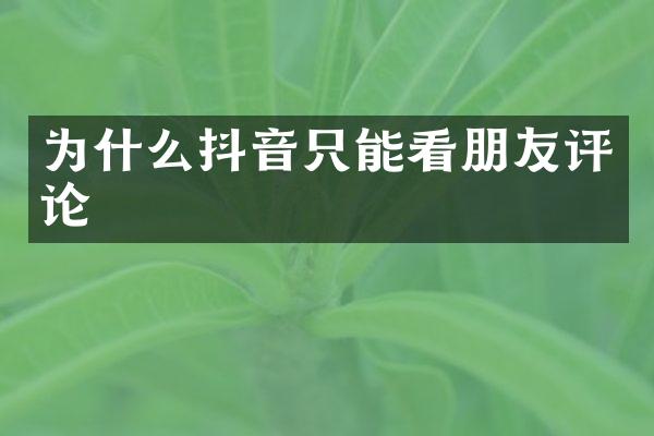 为什么抖音只能看朋友评论