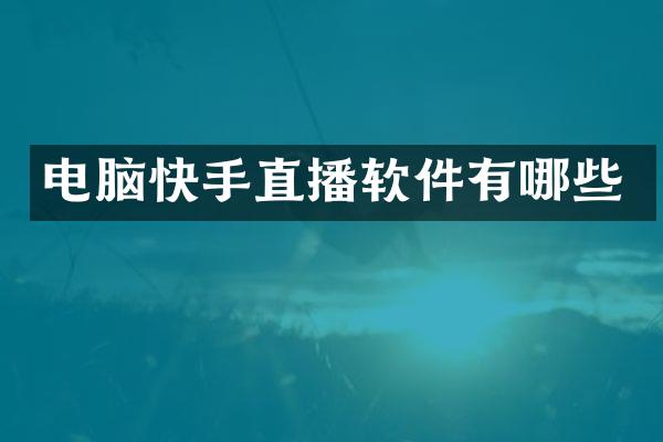 电脑快手直播软件有哪些