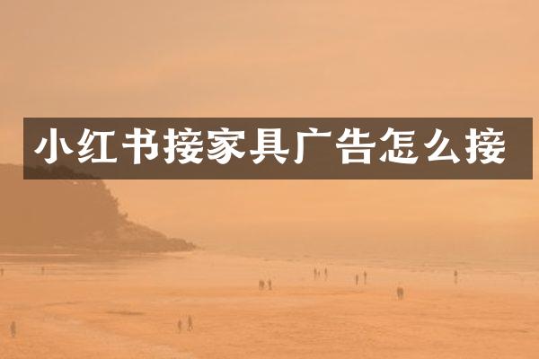 小红书接家具广告怎么接