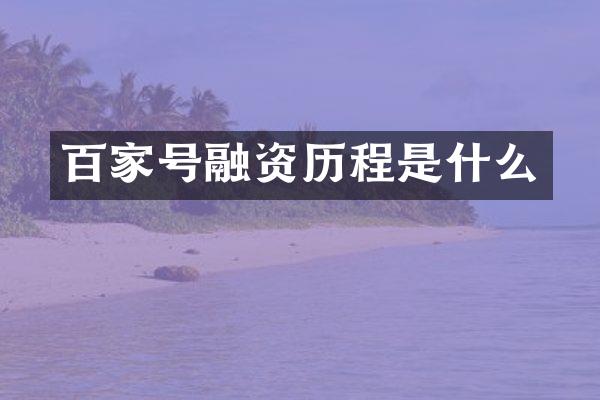百家号融资历程是什么