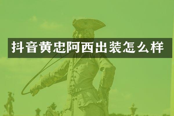 抖音黄忠阿西出装怎么样