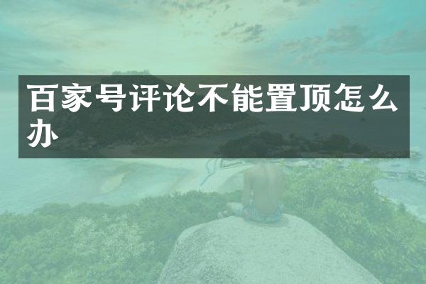 百家号评论不能置顶怎么办