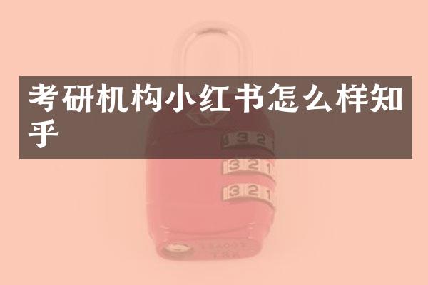 考研机构小红书怎么样知乎
