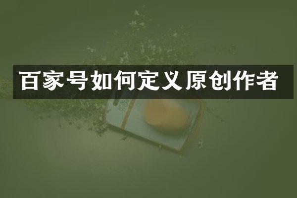 百家号如何定义原创作者