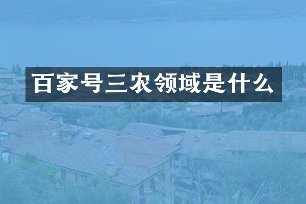 百家号三农领域是什么