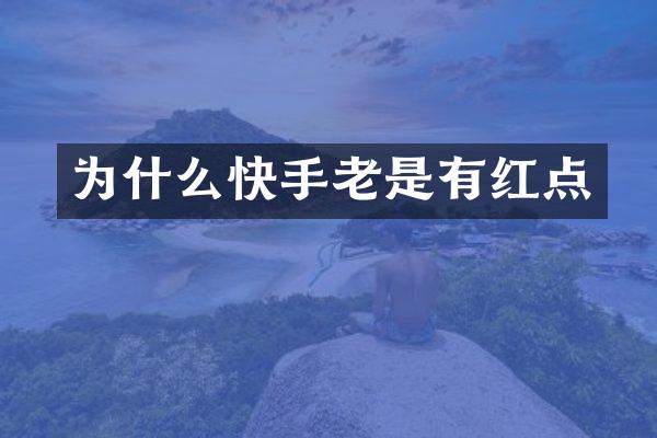 为什么快手老是有红点