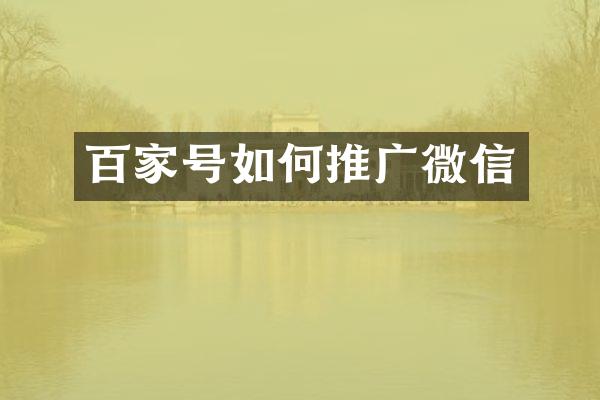 百家号如何推广微信