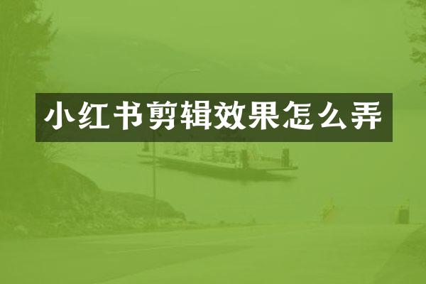 小红书剪辑效果怎么弄