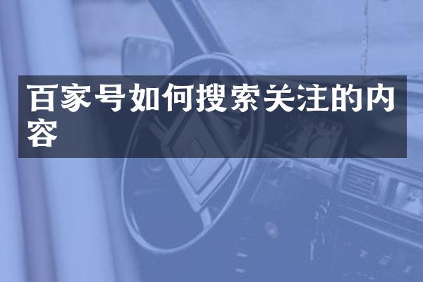 百家号如何搜索关注的内容