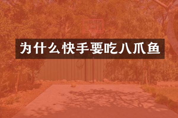 为什么快手要吃八爪鱼