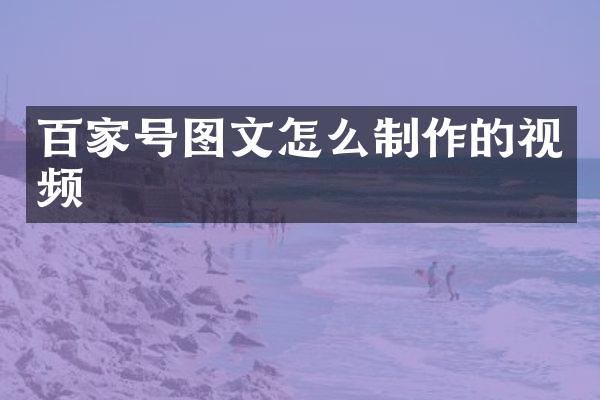 百家号图文怎么制作的视频