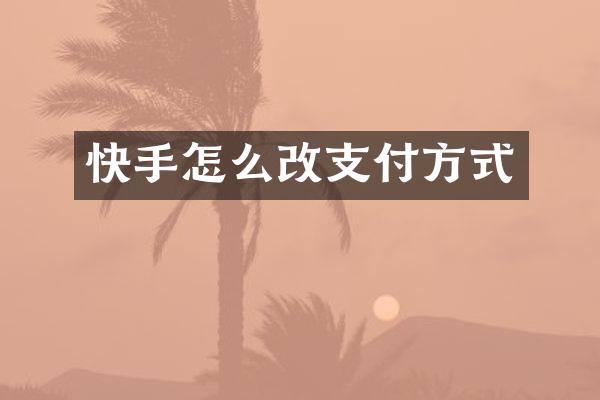快手怎么改支付方式