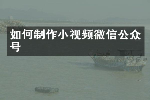 如何制作小视频微信公众号