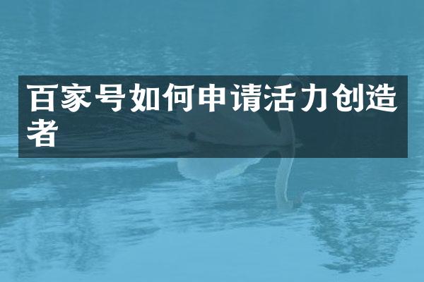 百家号如何申请活力创造者