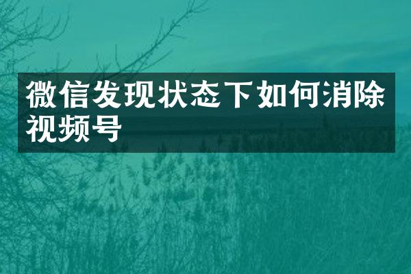 微信发现状态下如何消除视频号