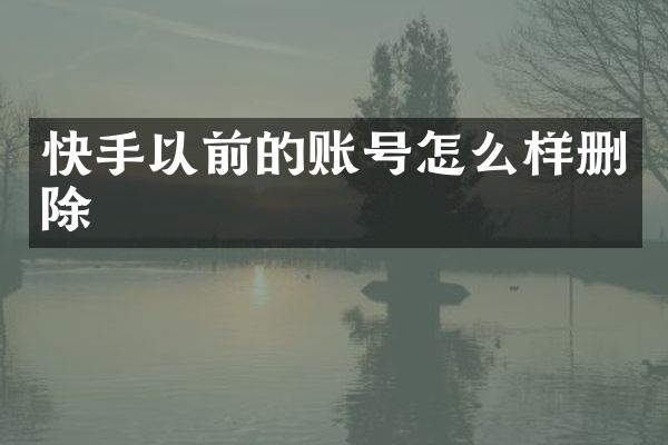快手以前的账号怎么样删除