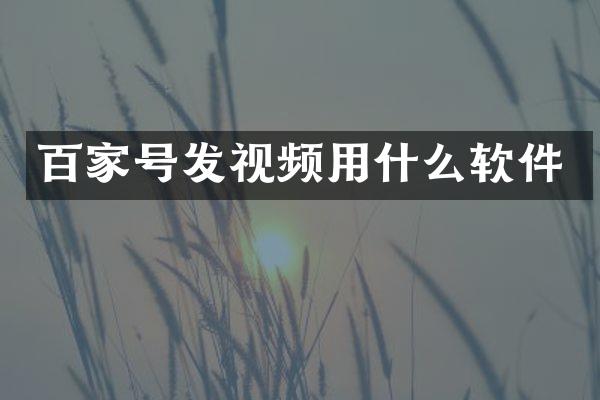 百家号发视频用什么软件