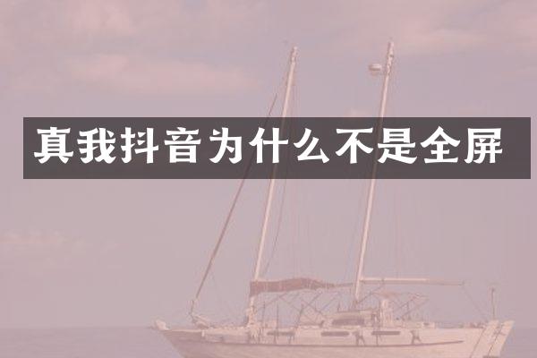 真我抖音为什么不是全屏