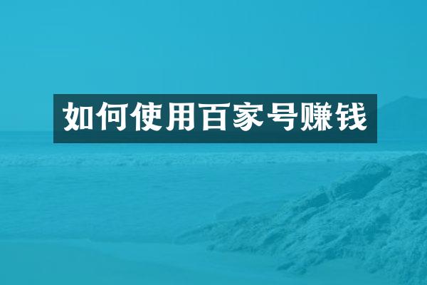 如何使用百家号赚钱
