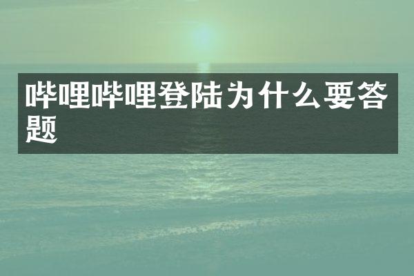 哔哩哔哩登陆为什么要答题