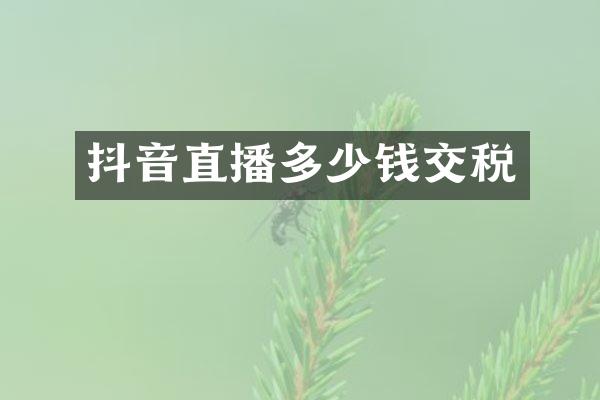 抖音直播多少钱交税