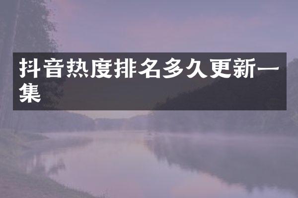 抖音热度排名多久更新一集