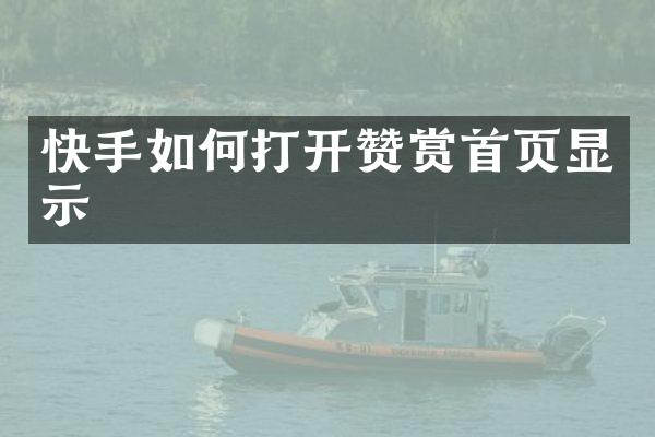 快手如何打开赞赏首页显示