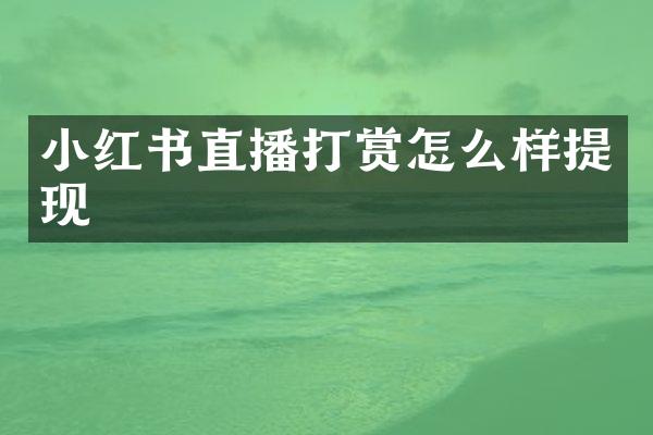 小红书直播打赏怎么样提现