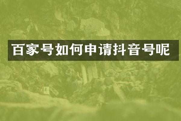 百家号如何申请抖音号呢
