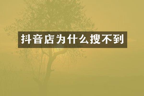 抖音店为什么搜不到
